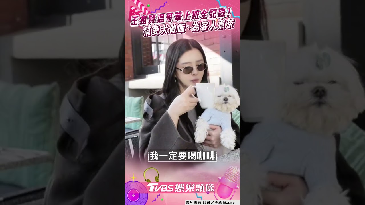 影音/王祖賢上班日常全記錄! 與愛犬共享時光、為客人親煮茶