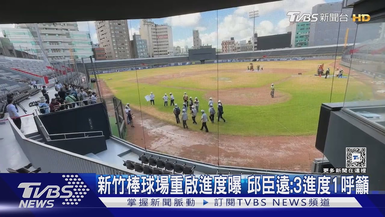 新竹棒球場重啟進度曝！邱臣遠：3進度1呼籲
