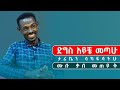 ድግስ አይቼ መጣሁ ታሪኬን ላካፍላችሁ ሙሉ ታሪክ Truelove True Habesha
