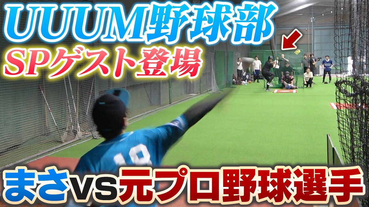 【UUUM野球部】元プロ野球選手とガチ対決！エスコンフィールド直前の練習会の様子に密着！