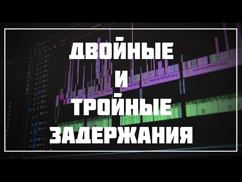 Двойные и тройные задержания