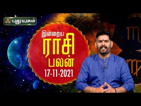 Today Rasipalan - 17/11/2021 | Indraya Rasi Palan Tamil | இன்றைய ராசிபலன் | Astrologers Magesh Iyer