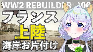 【WW2 Rebuilder】#06 フランス！ダンケルク海岸のお片付け！【鹿伊とな】