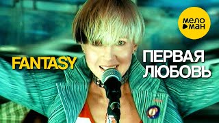 FANTASY - Первая любовь (Official Music Video)