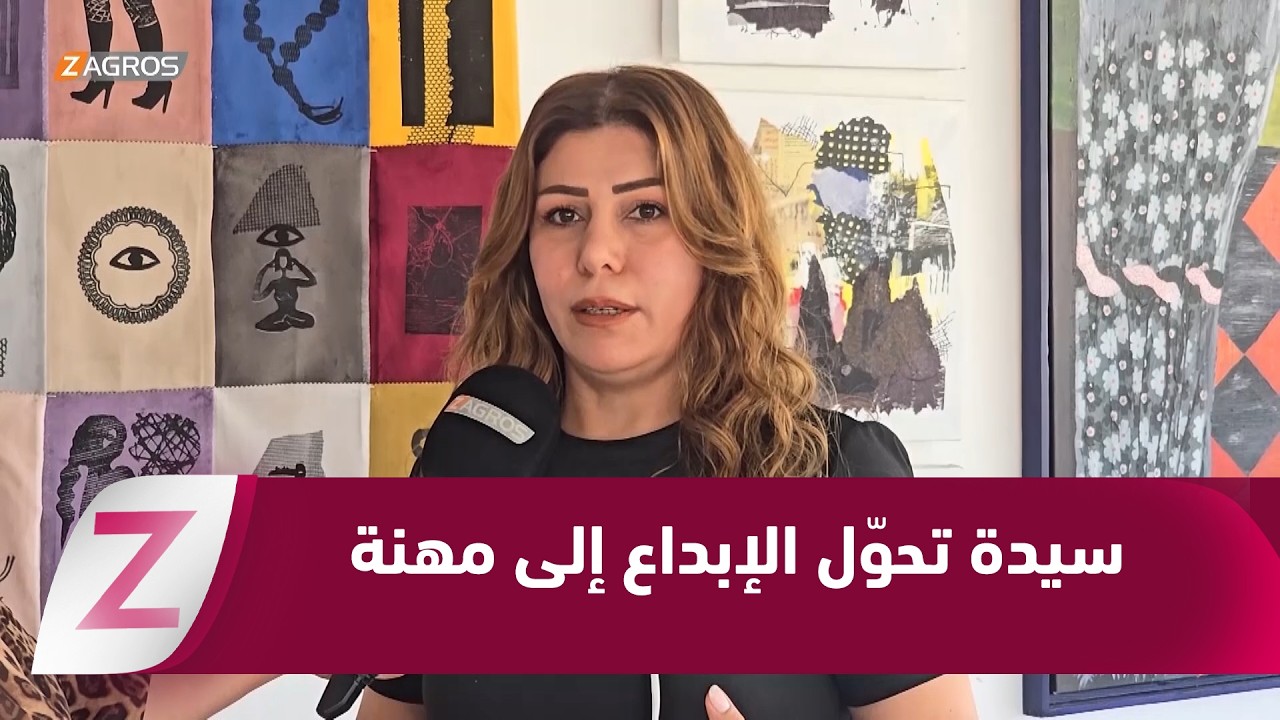 فيديو | زاخو.. أول امرأة تشق طريقها في عالم الغرافيك وتحول الإبداع إلى مهنة