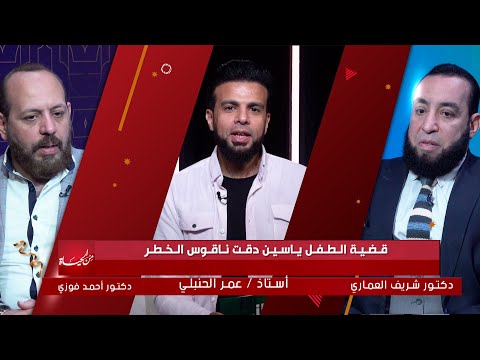 قضية ياسين دقت ناقوس الخطر || من الحياة || عمر الحنبلى مع د شريف العمارى و د أحمد فوزي