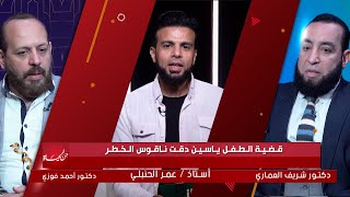 قضية ياسين دقت ناقوس الخطر || من الحياة || عمر الحنبلى مع د شريف العمارى و د أحمد فوزي