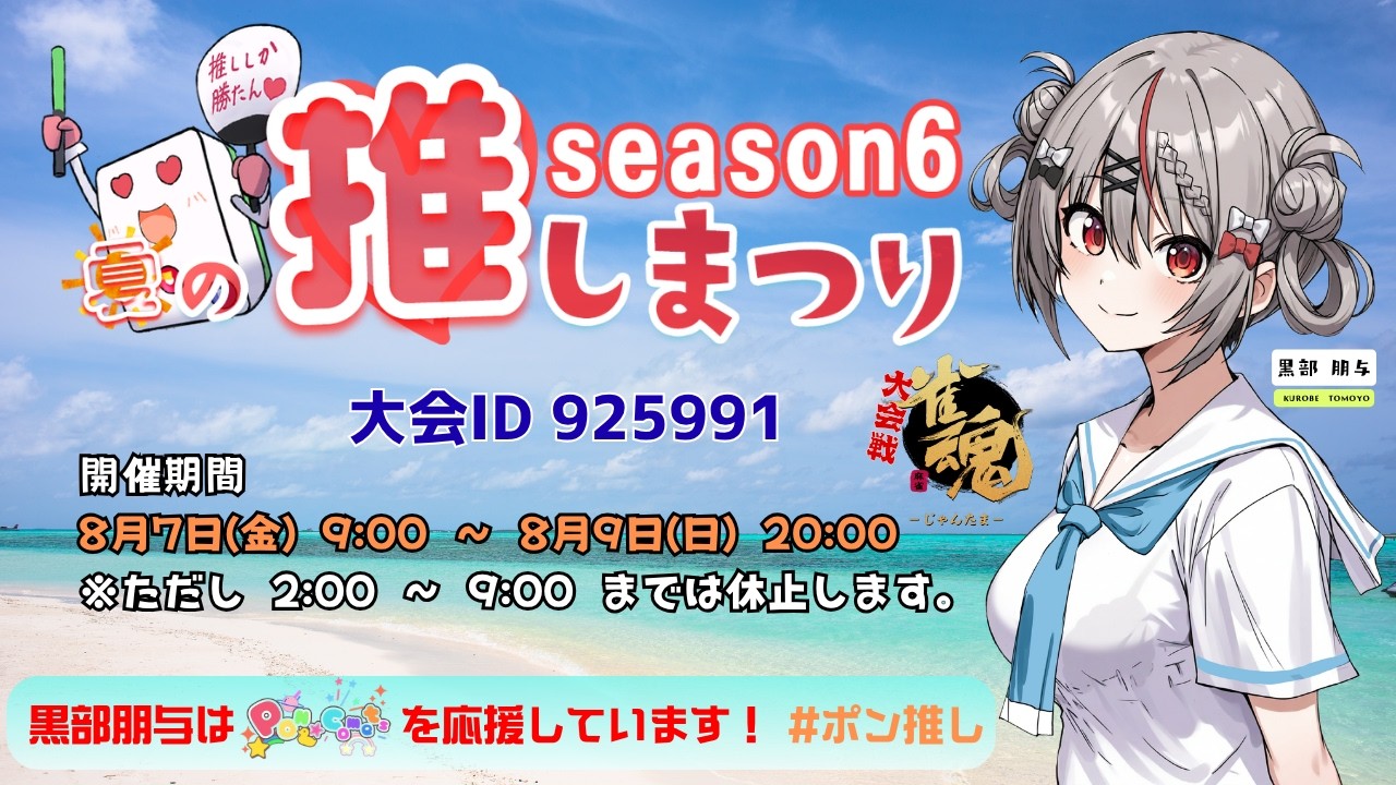 【雀魂】わいたま夏の推しまつり（その1）R08/08/07【大会戦】