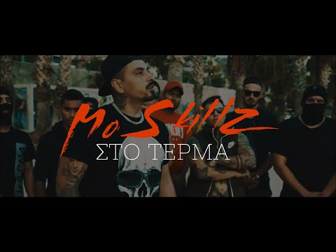 MO SKILLZ - ΣΤΟ ΤΕΡΜΑ (Official Music Video)