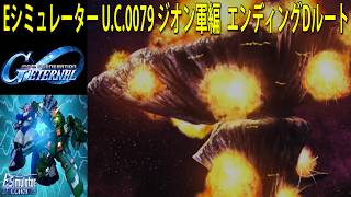 ジージェネレーション エターナル Eシミュレーター U.C.0079 ジオン軍編  エンディングDルート