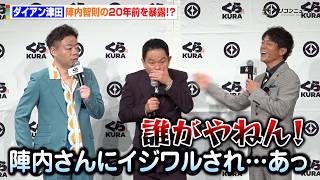 ダイアン、陣内智則の20年前を暴露！？『なるトモ！』共演からの成長にしみじみ　　くら寿司『無添蔵 新宿』記者発表会