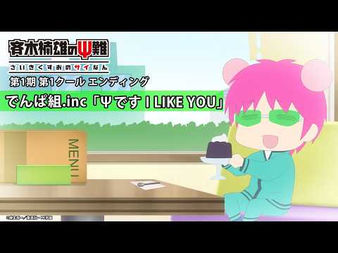 第1クールED「Ψです I LIKE YOU」でんぱ組.inc