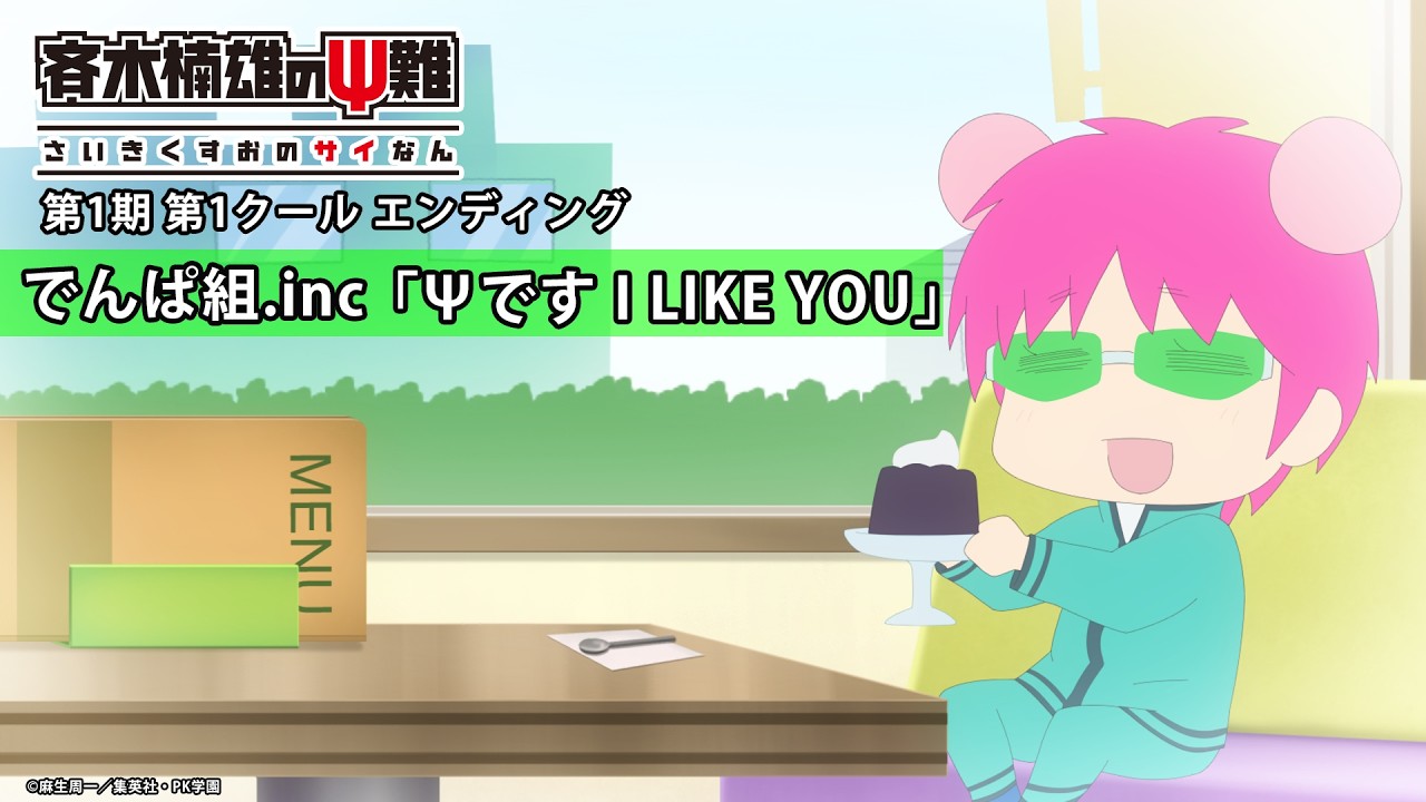 『斉木楠雄のΨ難』第1期第1クールED.｜でんぱ組.inc 「Ψです I LIKE YOU」