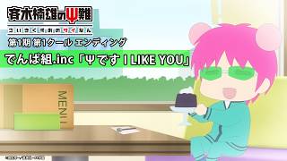 『斉木楠雄のΨ難』第1期第1クールED.｜でんぱ組.inc 「Ψです I LIKE YOU」 のサムネイル
