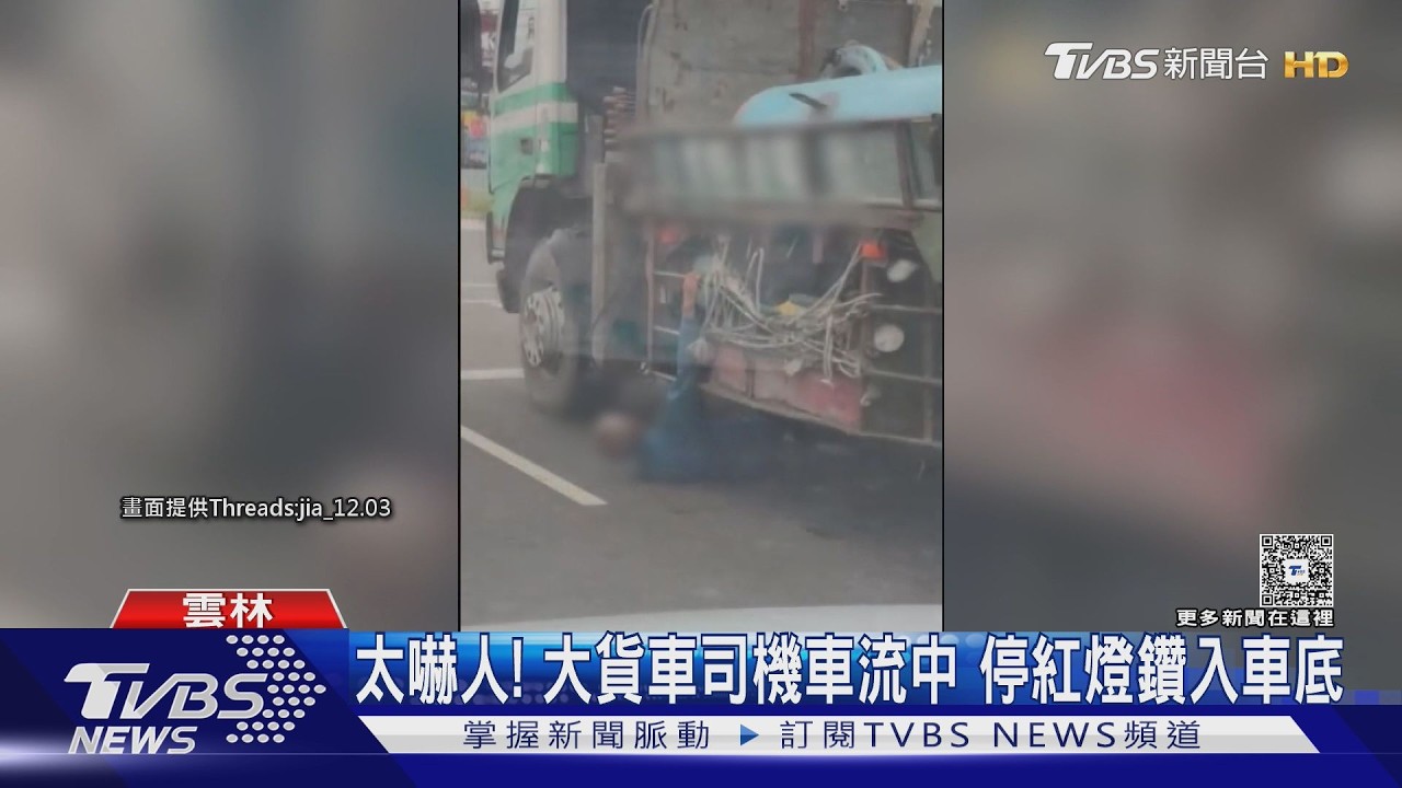 停紅燈驚見車底躺人!大貨車司機「鑽車底洩壓」違規下場曝