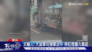 停紅燈驚見車底躺人!大貨車司機「鑽車底洩壓」違規下場曝