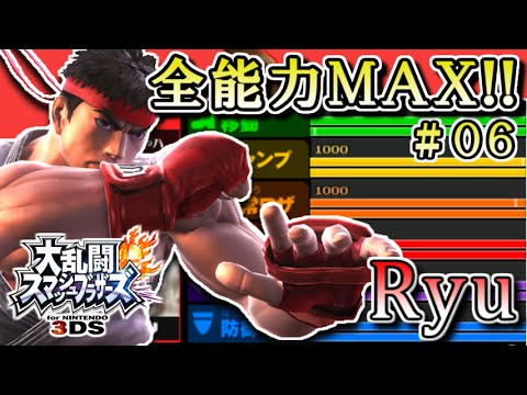 スマブラ3DS 全能力MAX達成!! フィールドスマッシュ！リュウ（Ryu）編
