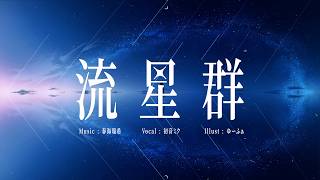 流星群 / 初音ミク(Music Video)