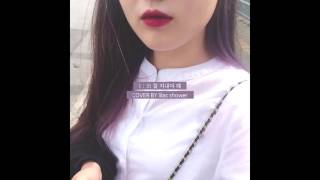 잘 지내야 해 (1시 31분) COVER.