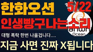 한화오션 주가전망 한화오션주가전망 한화오션주식 한화엔진 한화솔루션 한화에어로스페이스 한화시스템 주가분석  한화오션대응전략 한화오션 지금 사면 진짜 계좌 박살납니다 도망쳐!!!