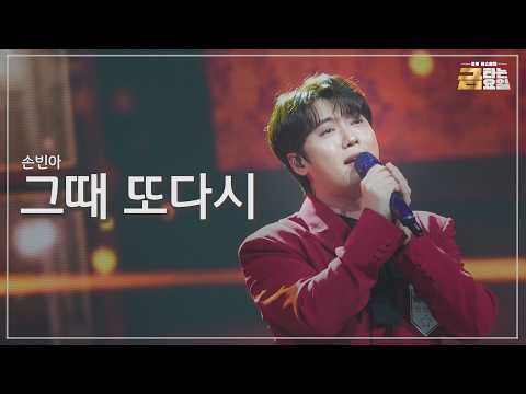 [클린버전] 손빈아 - 그때 또다시 🎖️금타는 금요일 30화🎖️ TV CHOSUN 260717 방송