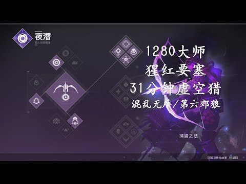 Solo Flawless 1280 Master Nightfall The Scarlet Keep (Platinum) on Hunter - Destiny 2 (Beyond Light)