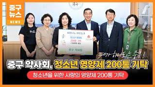 중구 약사회, 청소년 영양제 200통 기탁 이미지