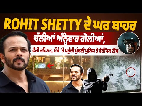 ਰੋਹਿਤ ਸ਼ੇੱਟੀ ਦੇ ਘਰ ਬਾਹਰ ਚੱਲੀਆਂ ਅੰਨ੍ਹੇਵਾਹ ਗੋਲੀਆਂ,  ਫੈਲੀ ਦਹਿਸ਼ਤ, ਮੌਕੇ 'ਤੇ ਪਹੁੰਚੀ ਮੁੰਬਈ ਪੁਲਿਸ ਤੇ ਫੋਰੈਂਸਿਕ ਟੀਮ