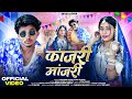 Kanjari Manjari कांजरी मांजरी Adivasi New Song Hashiram Alawe Sechu Lover Ad
