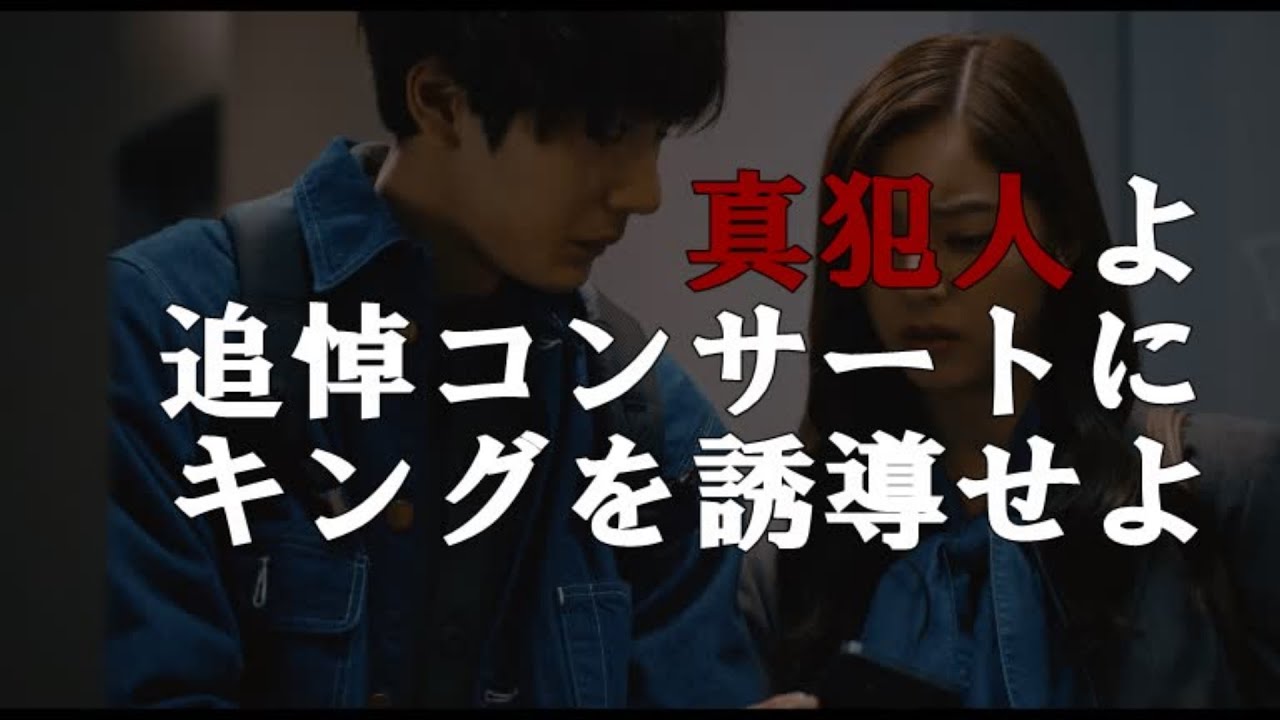 【良いこと悪いこと】『真犯人はキングにコンサートへ来て欲しい』第９話後考察#間宮祥太朗#新木優子 #森本慎太郎#松井#秋谷郁甫 #木村昴#良いこと悪いこと#イイワル#考察#サイコカウンセラーボブ