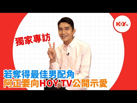 獨家專訪：若奪得最佳男配角 阿正要向HOY TV公開示愛
