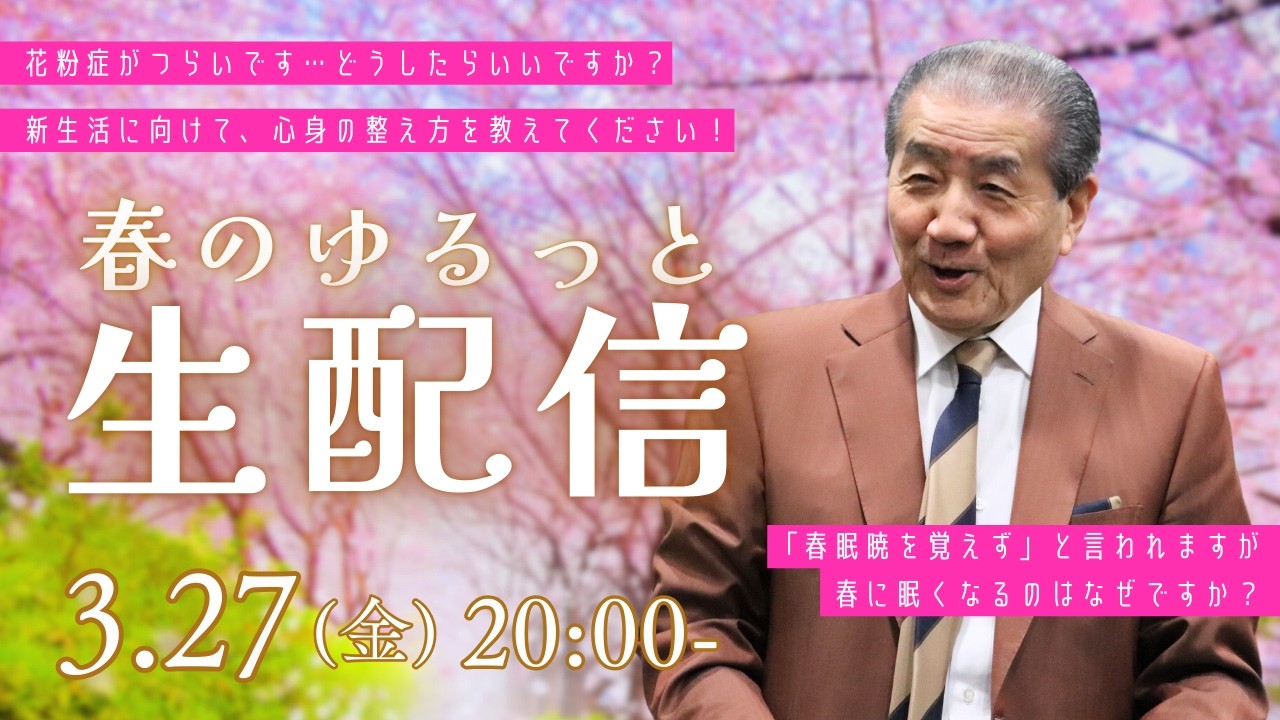 【大人気ライブ配信】 3月27日（金）20：00から ― 今宵も皆様の質問に体当たり！！