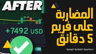 كورس تعلم اسرار المضاربة اليومية ربح يومي $$$$$$ 2026
