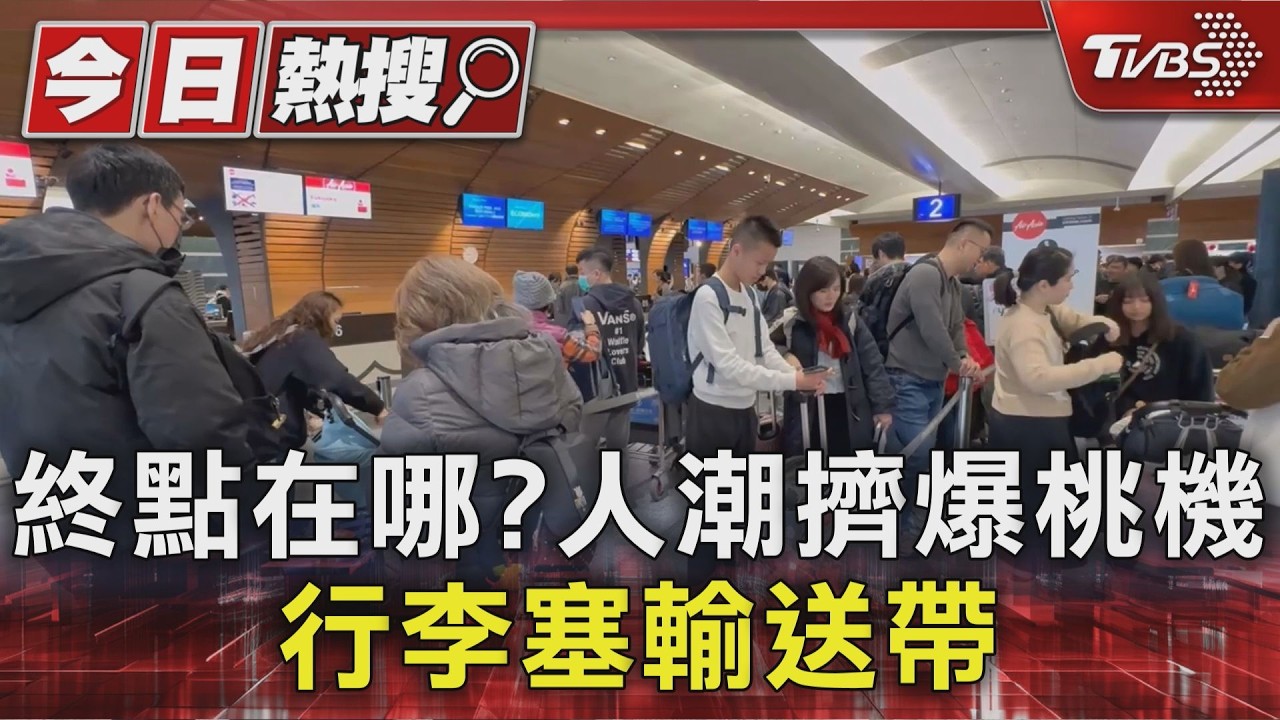 影音/終點在哪?人潮擠爆桃機 行李塞輸送帶 估春節單日破16萬人次