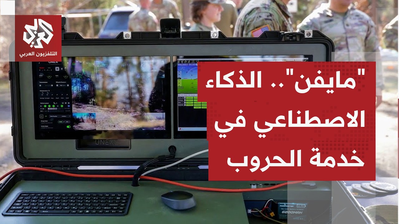مشروع "مايفن" التابع لوزارة الحرب؛  الذكاء الاصطناعي يدير ساحة المعركة الأمي?