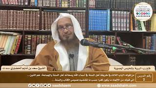 صورة 2 - فتح رب البرية بتلخيص الحموية لابن عثيمين ( 2 ) - الشيخ سعد بن شايم الحضيري