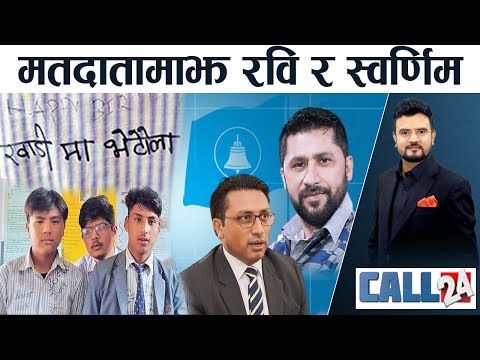 रविलाई स्वर्णिम तीनै ठाउँमा घण्टी बजाउँन । देशको दुर्दशा : ‘अब खाडीमा भेटौंला’ । CALL 24
