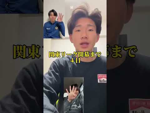 関東大学サッカーリーグ開幕カウントダウン