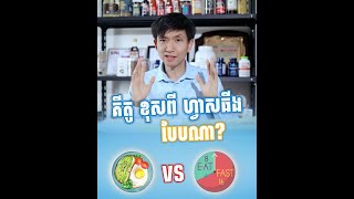 គីតូ​ ខុសពី ហ្វាសធីង បែបណា?