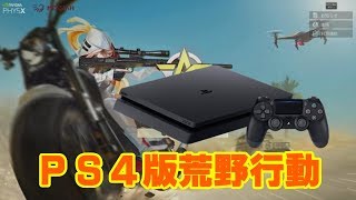 荒野行動がPS4でリリースされたけど．．．