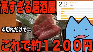 高すぎるぼったくり居酒屋