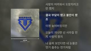 BIGBANG - 사랑 먼지 (가사)