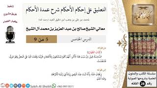 صورة التعليق على إحكام الأحكام شرح عمدة الأحكام (5) لمعالي الشيخ صالح آل الشيخ - فقه - كبار العلماء