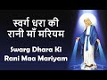 Swarg Dhara Ki Rani Maa Mariyam Lyrical Hindi Christian Song Mother Mary Song