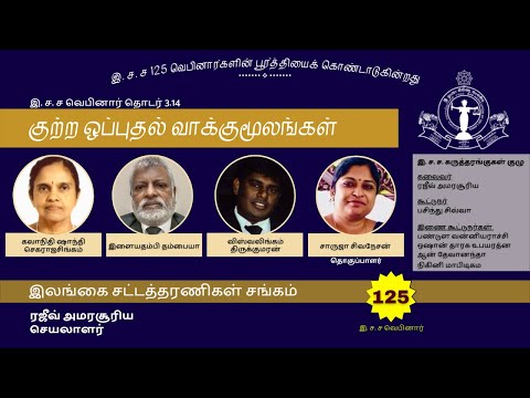 125th  BASL Webinar  - குற்ற ஒப்புதல் வாக்குமூலங்கள் (Confessions)