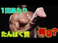 筋肉を付きやすくするたんぱく質の取り方【筋トレ】