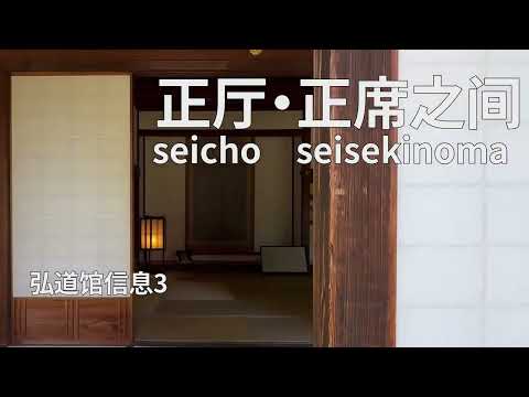 弘道馆信息3 正厅 正席之间 seicho seisekinoma [simplified Chinese Version]