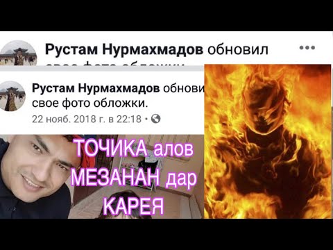 ТОЧИКА алов МЕЗАНАН дар карея видеора поделитца Кунео