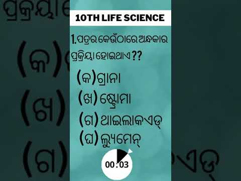 10th life science MCQ chapter1 in odia ||10th lifescience objectives chapter1