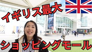 ロンドン在住バイオリニスト母がイギリス最大のショッピングモールで一番おいしいお菓子を買った！